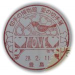 切手の博物館　愛の切手展　小型印（豊島郵便局）